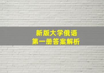 新版大学俄语第一册答案解析