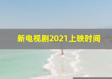 新电视剧2021上映时间