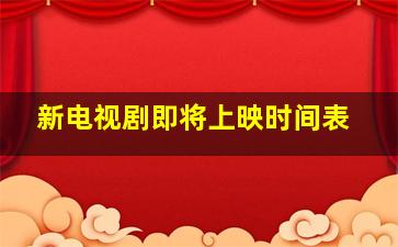 新电视剧即将上映时间表