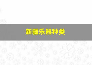 新疆乐器种类