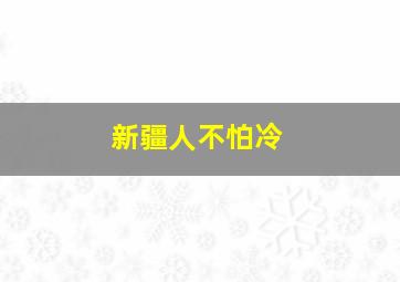 新疆人不怕冷