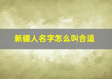 新疆人名字怎么叫合适