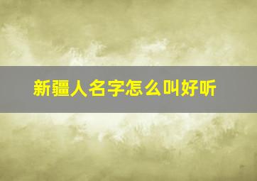 新疆人名字怎么叫好听