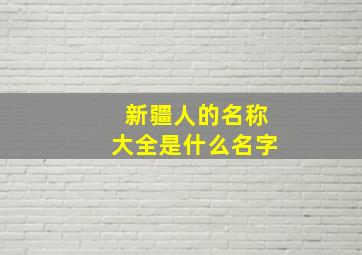 新疆人的名称大全是什么名字