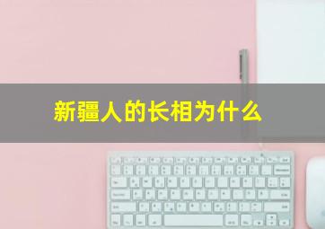 新疆人的长相为什么