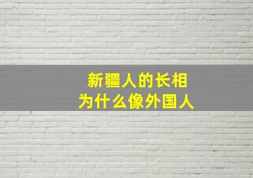 新疆人的长相为什么像外国人