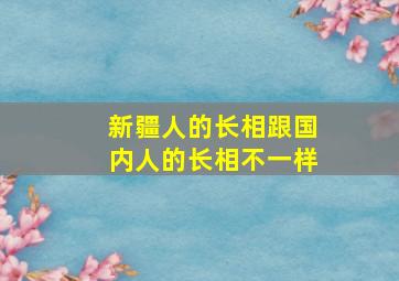 新疆人的长相跟国内人的长相不一样