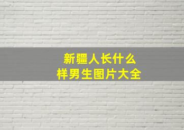 新疆人长什么样男生图片大全