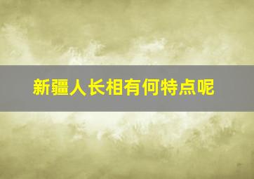 新疆人长相有何特点呢