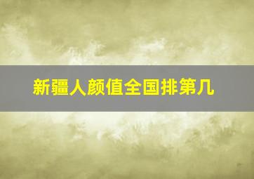 新疆人颜值全国排第几