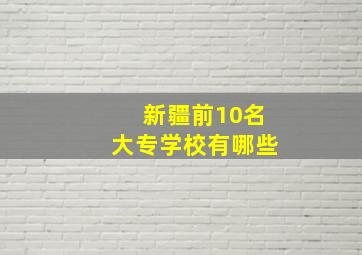 新疆前10名大专学校有哪些