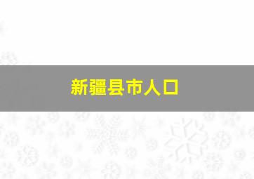 新疆县市人口