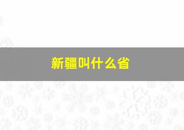 新疆叫什么省