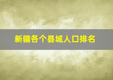 新疆各个县城人口排名