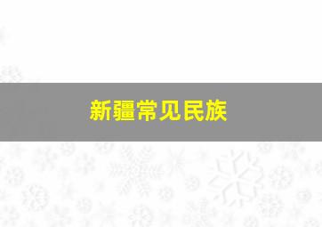 新疆常见民族