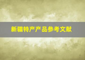 新疆特产产品参考文献