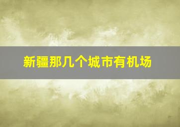 新疆那几个城市有机场