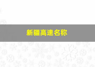 新疆高速名称