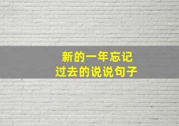 新的一年忘记过去的说说句子