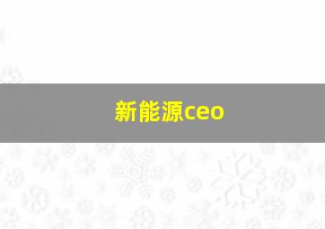 新能源ceo