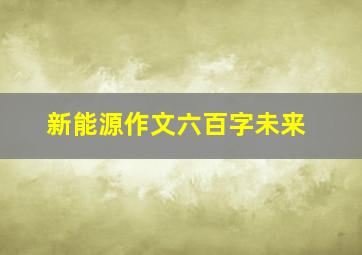 新能源作文六百字未来