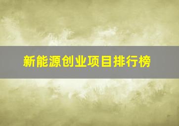 新能源创业项目排行榜