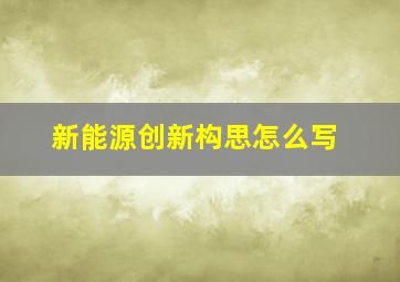 新能源创新构思怎么写