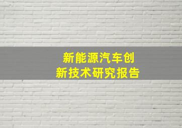 新能源汽车创新技术研究报告