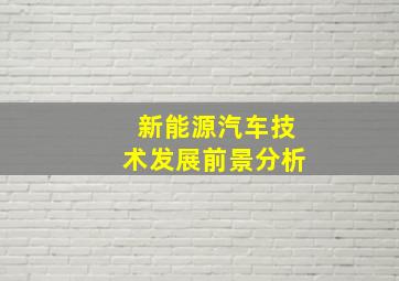 新能源汽车技术发展前景分析