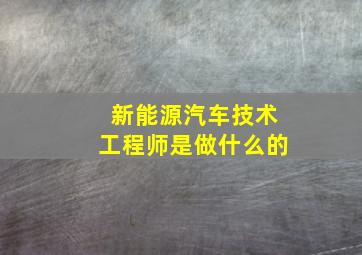 新能源汽车技术工程师是做什么的