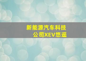 新能源汽车科技公司XEV悠遥