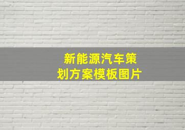 新能源汽车策划方案模板图片