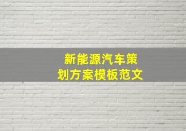 新能源汽车策划方案模板范文