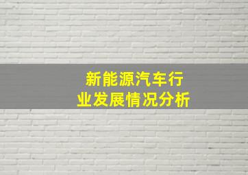 新能源汽车行业发展情况分析