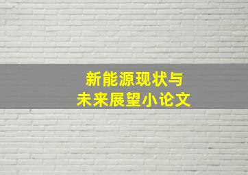 新能源现状与未来展望小论文