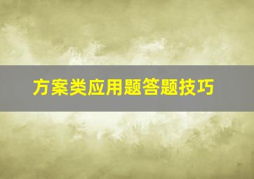 方案类应用题答题技巧