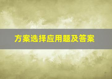 方案选择应用题及答案