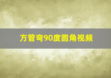 方管弯90度圆角视频