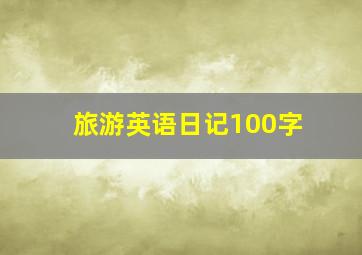 旅游英语日记100字