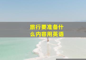 旅行要准备什么内容用英语