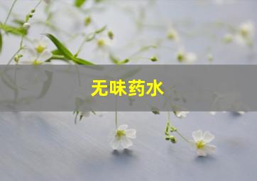 无味药水