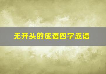 无开头的成语四字成语