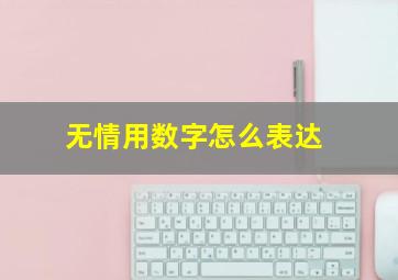 无情用数字怎么表达