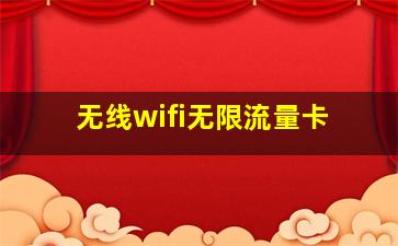 无线wifi无限流量卡