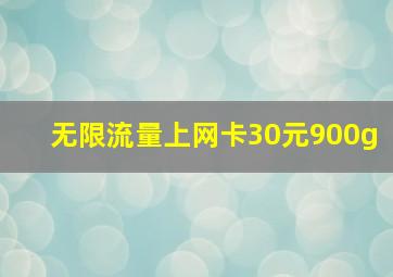 无限流量上网卡30元900g