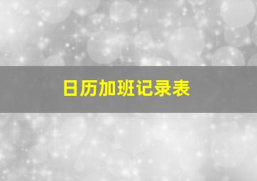 日历加班记录表