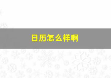 日历怎么样啊