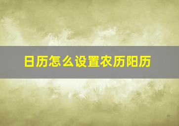 日历怎么设置农历阳历