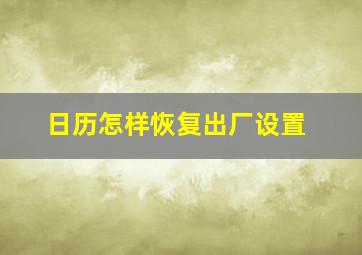 日历怎样恢复出厂设置