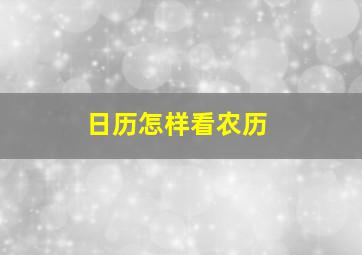 日历怎样看农历